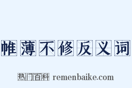 帷薄不修反义词是什么意思的图片